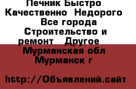 Печник.Быстро! Качественно. Недорого. - Все города Строительство и ремонт » Другое   . Мурманская обл.,Мурманск г.